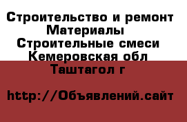 Строительство и ремонт Материалы - Строительные смеси. Кемеровская обл.,Таштагол г.